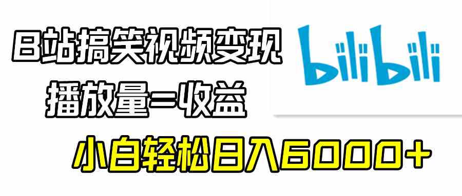 （9098期）B站搞笑视频变现，播放量=收益，小白轻松日入6000+-保成圈-山云人力,分享创业咨询_最新网络项目资源