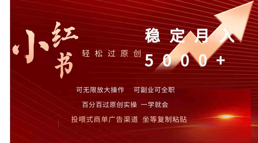 （9792期）小红书轻松过原创稳定月入5000+-保成圈-山云人力,分享创业咨询_最新网络项目资源