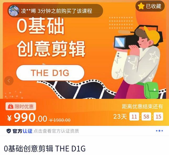 THED1G零基础创意剪辑课，第一馆创意剪辑实操课-49节完整版-保成圈-山云人力,分享创业咨询_最新网络项目资源