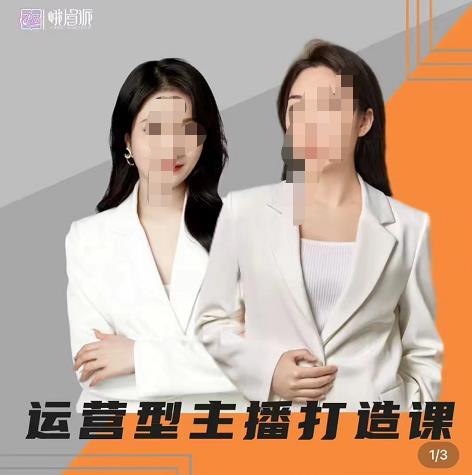 峨眉派郭襄+芷若·运营型主播打造课，资深带货主播精细化讲解-保成圈-山云人力,分享创业咨询_最新网络项目资源