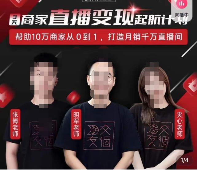 交个朋友·3天商家直播变现起航计划，帮助10万商家从0到1，打造月销千万直播间-保成圈-山云人力,分享创业咨询_最新网络项目资源
