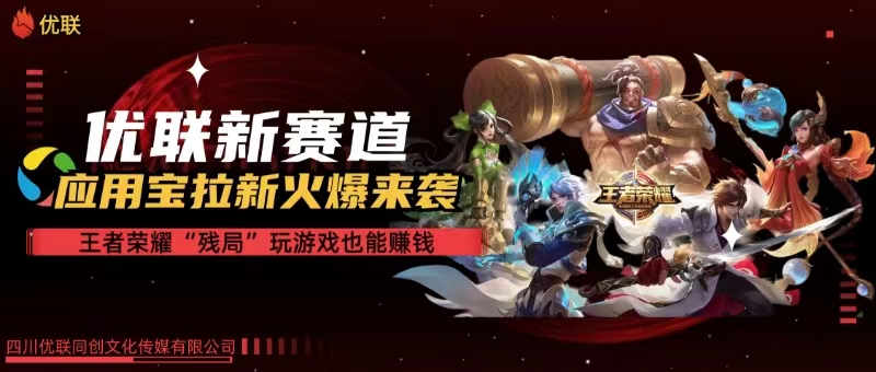 （10123期）【全网独家】腾讯应用宝王者荣耀残局模式拉新赛道，轻松日如1000+-保成圈-山云人力,分享创业咨询_最新网络项目资源