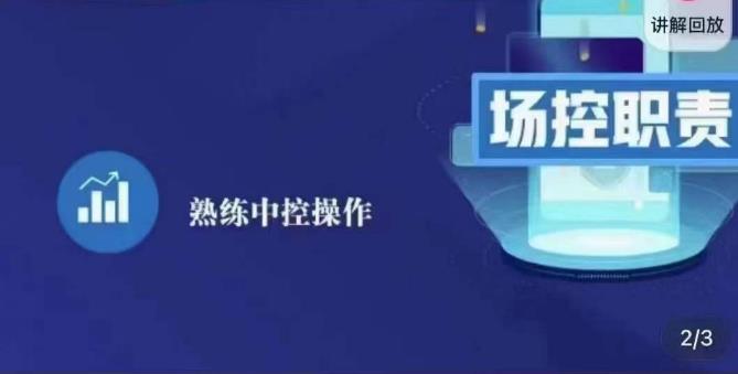 大果录客传媒·金牌直播场控ABC课，场控职责，熟练中控操作-保成圈-山云人力,分享创业咨询_最新网络项目资源