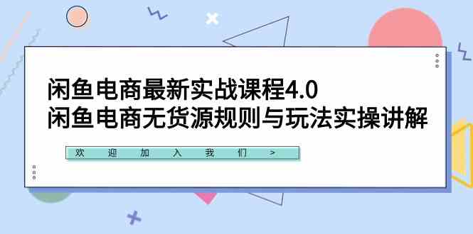 （9150期）闲鱼电商最新实战课程4.0：闲鱼电商无货源规则与玩法实操讲解！-保成圈-山云人力,分享创业咨询_最新网络项目资源
