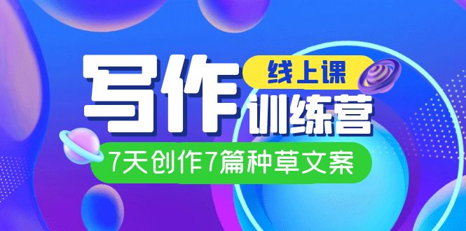 （7293期）线上创作写作训练营，7天创作7篇种草文案（7节直播课）-保成圈-山云人力,分享创业咨询_最新网络项目资源