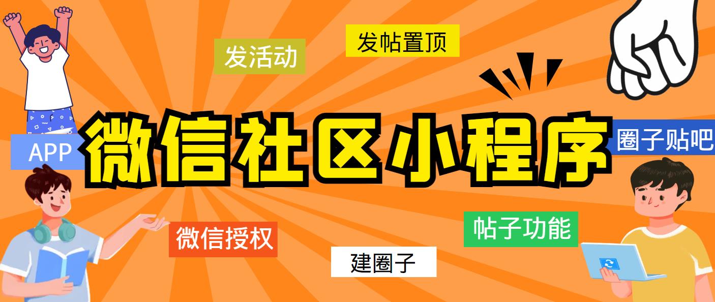 （5718期）最新微信社区小程序+APP+后台，附带超详细完整搭建教程【源码+教程】-保成圈-山云人力,分享创业咨询_最新网络项目资源