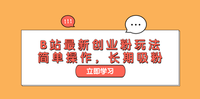 （6115期）B站最新创业粉玩法，简单操作，长期吸粉-保成圈-山云人力,分享创业咨询_最新网络项目资源
