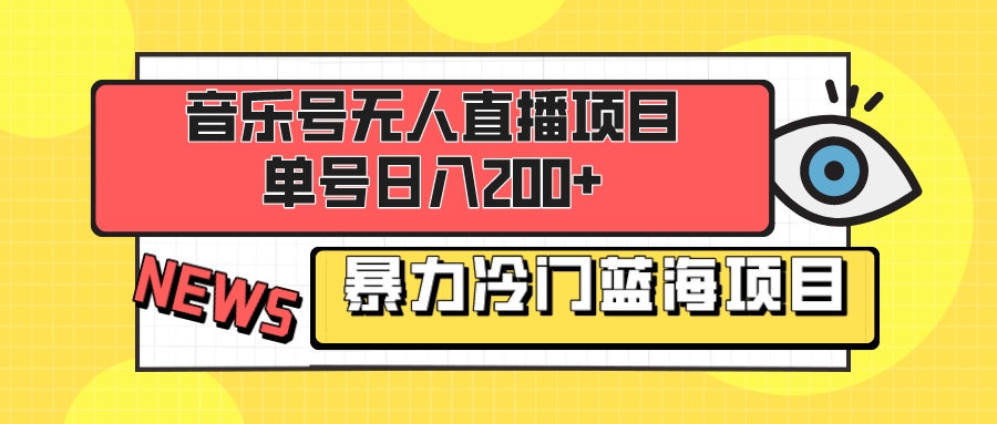 （8300期）音乐号无人直播项目，单号日入200+ 妥妥暴力蓝海项目 最主要是小白也可操作-保成圈-山云人力,分享创业咨询_最新网络项目资源