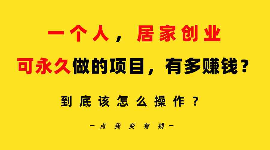 （9141期）一个人，居家创业：B站每天10分钟，单账号日引创业粉100+，月稳定变现5W…-保成圈-山云人力,分享创业咨询_最新网络项目资源
