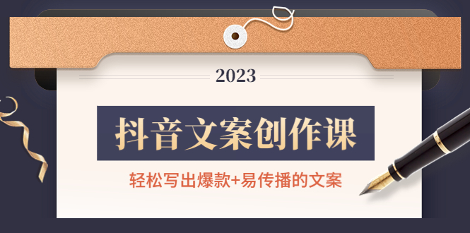 （4516期）抖音文案创作课：轻松写出爆款+易传播的文案，新手老手都适合-保成圈-山云人力,分享创业咨询_最新网络项目资源