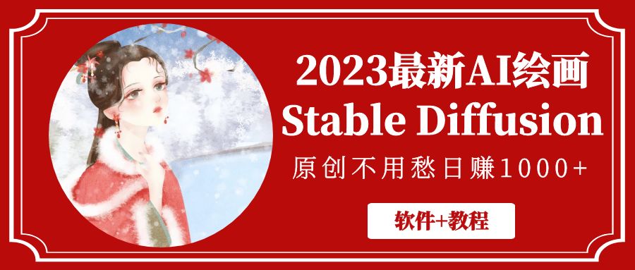 （5210期）2023最新AI绘画Stable Diffusion，原创不用愁日赚1000+【软件+教程】-保成圈-山云人力,分享创业咨询_最新网络项目资源