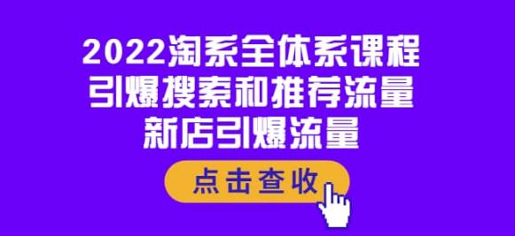 2022淘系全体系课程：引爆搜索和推荐流量，新店引爆流量-保成圈-山云人力,分享创业咨询_最新网络项目资源