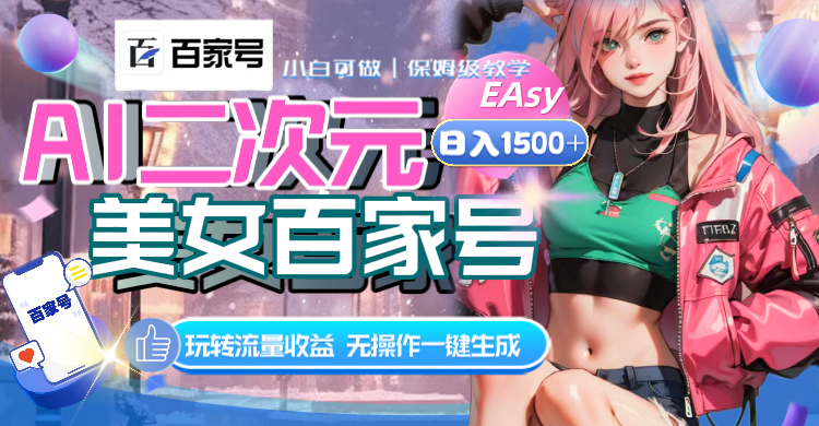 （8302期）AI二次元美女百家号，日入1500+，无操作一键生成视频，玩转流量收益-保成圈-山云人力,分享创业咨询_最新网络项目资源