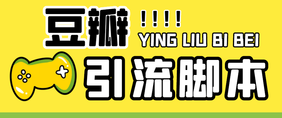 （4660期）【引流必备】神鹰-豆瓣引流脚本【永久脚本+详细教程】-保成圈-山云人力,分享创业咨询_最新网络项目资源