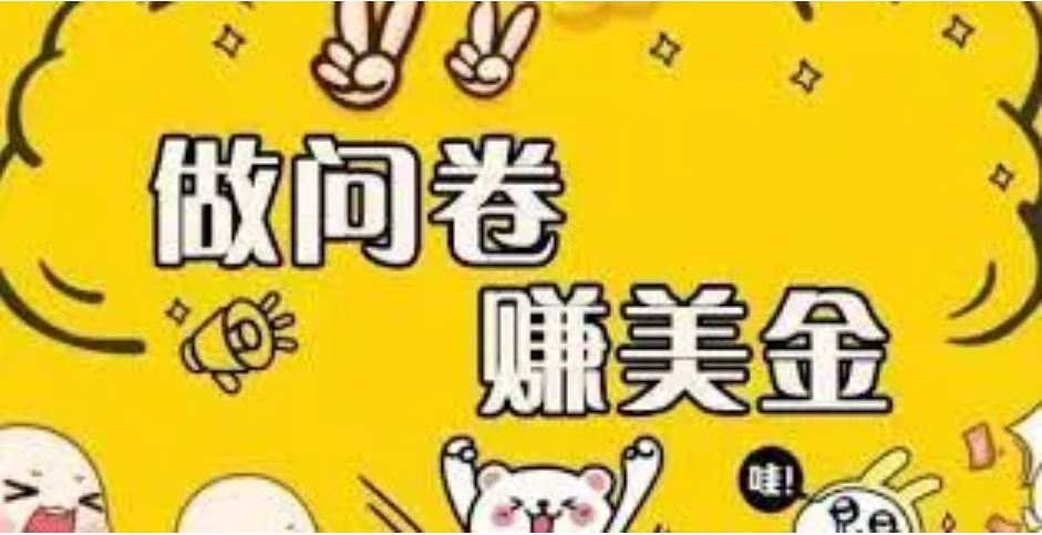 （3789期）外边收费四五千的国外问卷调查项目，单人一天操作100美刀，真正的搬砖项目-保成圈-山云人力,分享创业咨询_最新网络项目资源