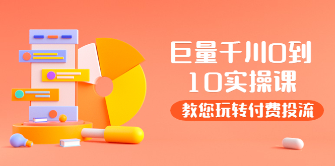 （3635期）某收费培训：巨量千川两天实操课：教您玩玩转付费投流-保成圈-山云人力,分享创业咨询_最新网络项目资源