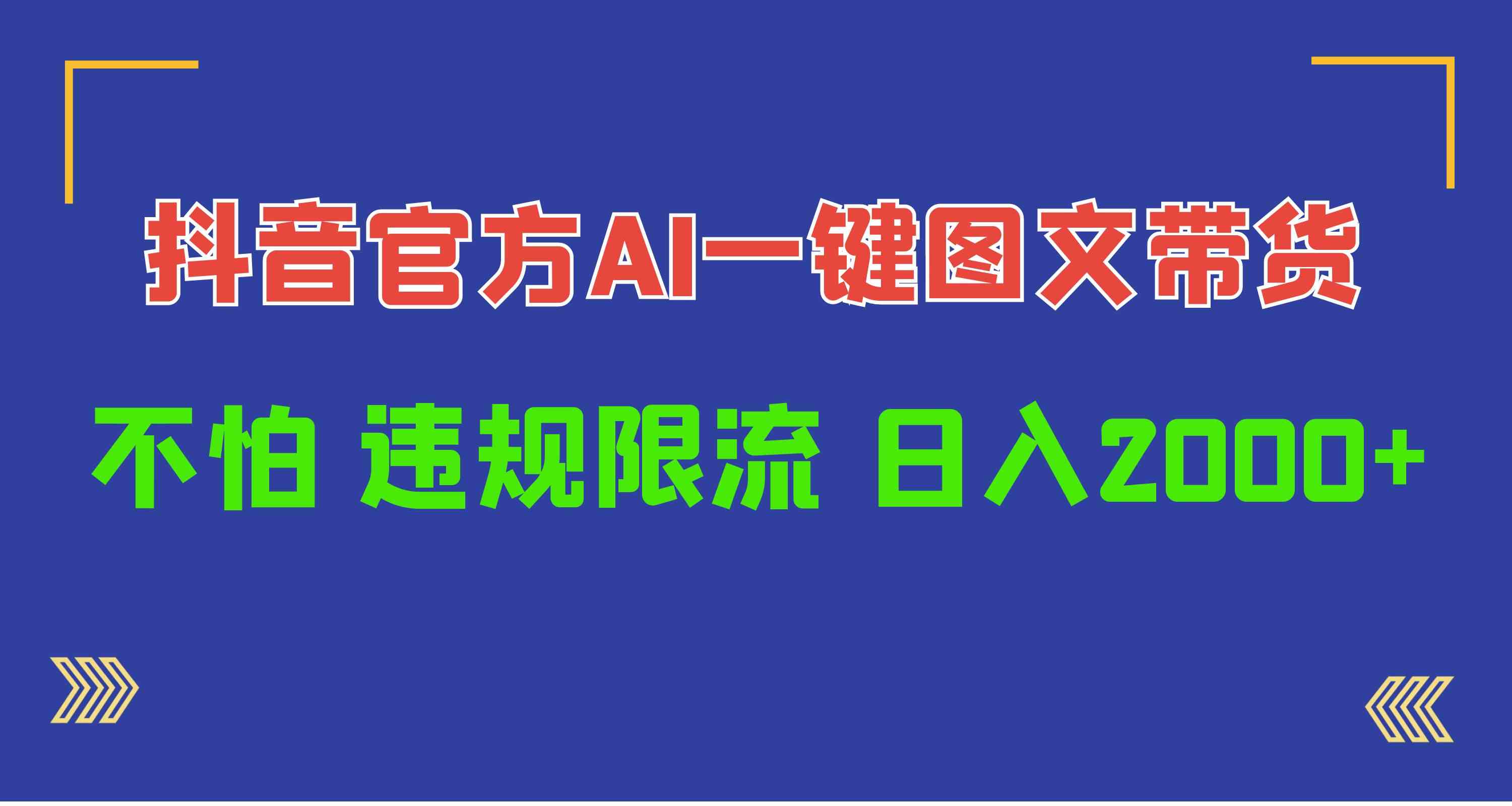 （10005期）日入1000+抖音官方AI工具，一键图文带货，不怕违规限流-保成圈-山云人力,分享创业咨询_最新网络项目资源
