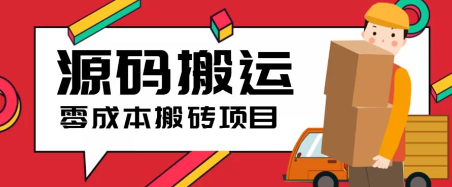 （6298期）2023零成本源码搬运(适用于拼多多、淘宝、闲鱼、转转)-保成圈-山云人力,分享创业咨询_最新网络项目资源