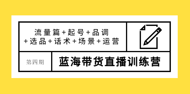 （3951期）盗坤·第四期蓝海带货直播训练营：流量篇+起号+品调+选品+话术+场景+运营-保成圈-山云人力,分享创业咨询_最新网络项目资源