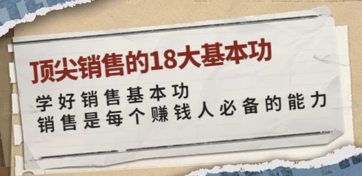 顶尖销售的18大基本功：学好销售基本功销售是每个赚钱人必备的能力-保成圈-山云人力,分享创业咨询_最新网络项目资源