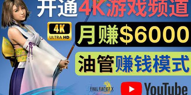 边玩游戏边赚钱的方法，开通一个4K高清游戏YouTube频道,轻松月入6000美元-保成圈-山云人力,分享创业咨询_最新网络项目资源