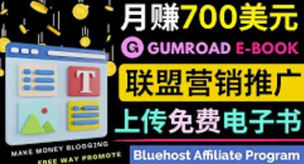 通过虚拟商品交易平台Gumroad，发布免费电子书，并推广自己的联盟营销链接赚钱-保成圈-山云人力,分享创业咨询_最新网络项目资源