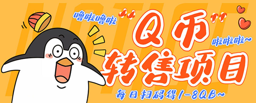 （4238期）撸Q币转售项目，多号多撸轻松日入过百【永久脚本+回收渠道】-保成圈-山云人力,分享创业咨询_最新网络项目资源