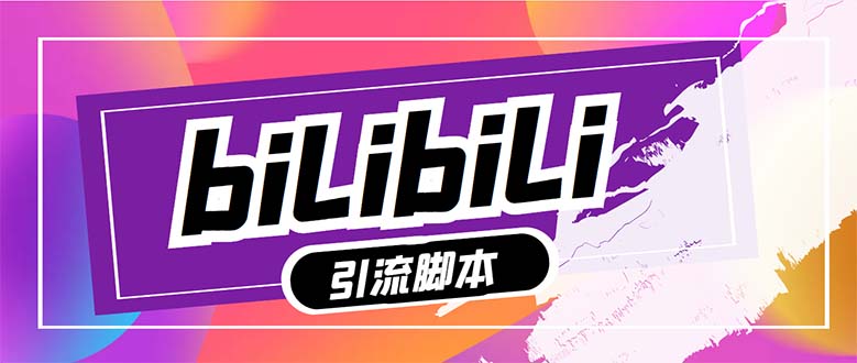（7820期）最新哔哩哔哩多功能脚本，解放双手-保成圈-山云人力,分享创业咨询_最新网络项目资源