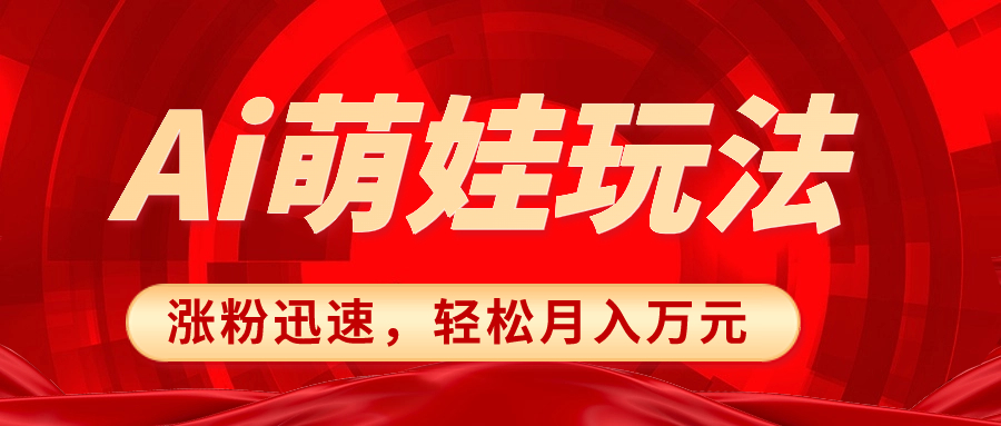 （8406期）小红书AI萌娃玩法，涨粉迅速，作品制作简单，轻松月入万元-保成圈-山云人力,分享创业咨询_最新网络项目资源