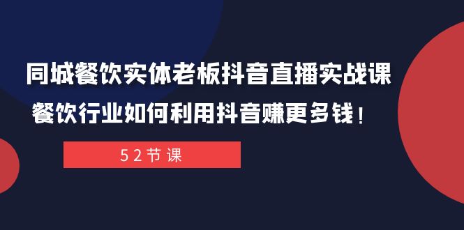 （7973期）同城餐饮实体老板抖音直播实战课：餐饮行业如何利用抖音赚更多钱！-保成圈-山云人力,分享创业咨询_最新网络项目资源