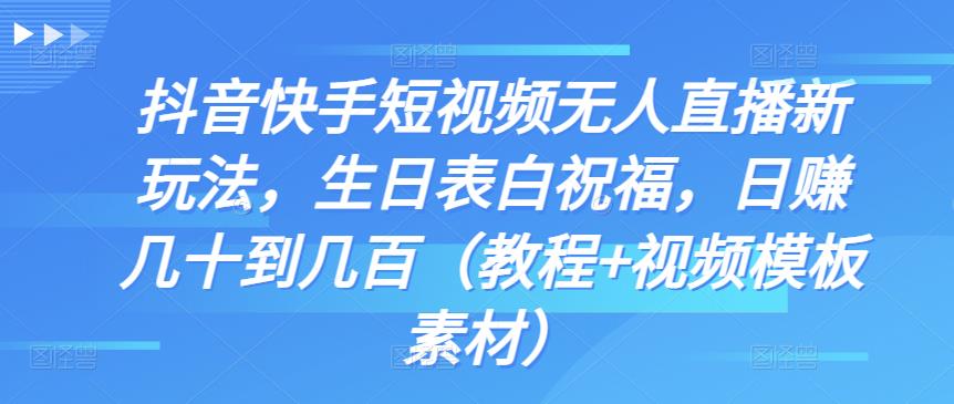 抖音快手短视频无人直播新玩法，生日表白祝福，日赚几十到几百（教程+视频模板素材）-保成圈-山云人力,分享创业咨询_最新网络项目资源