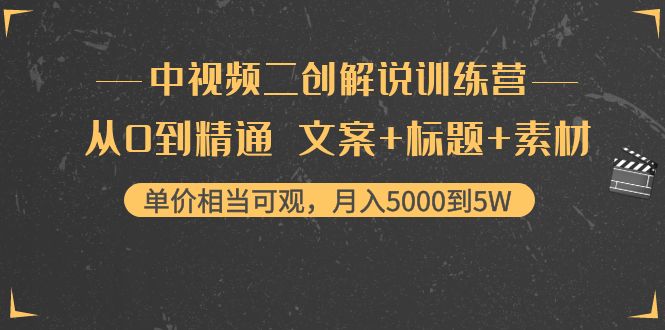 （4057期）中视频二创解说训练营：从0到精通 文案+标题+素材、月入5000到5W-保成圈-山云人力,分享创业咨询_最新网络项目资源