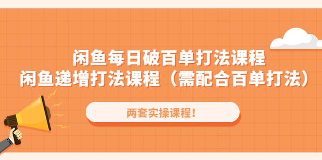 （4729期）闲鱼每日破百单打法实操课程+闲鱼递增打法课程（需配合百单打法）-保成圈-山云人力,分享创业咨询_最新网络项目资源