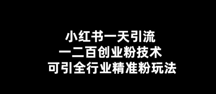 （5819期）【引流必备】小红书一天引流一二百创业粉技术，可引全行业精准粉玩法-保成圈-山云人力,分享创业咨询_最新网络项目资源