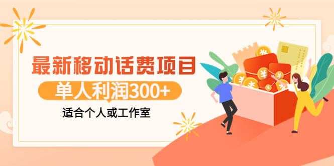 （3577期）最新移动话费项目：利用咸鱼接单，单人利润300+适合个人或工作室-保成圈-山云人力,分享创业咨询_最新网络项目资源