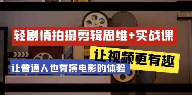 （9128期）轻剧情+拍摄剪辑思维实战课 让视频更有趣 让普通人也有演电影的体验-23节课-保成圈-山云人力,分享创业咨询_最新网络项目资源