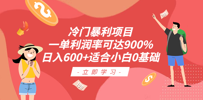 （6409期）冷门暴利项目，一单利润率可达900%，日入600+适合小白0基础（教程+素材）-保成圈-山云人力,分享创业咨询_最新网络项目资源