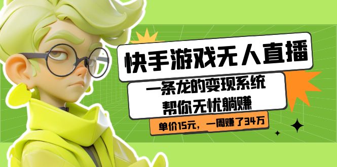 （7237期）快手游戏无人直播：一条龙的变现系统帮你无忧躺赚  单价15元，一周赚了34万-保成圈-山云人力,分享创业咨询_最新网络项目资源