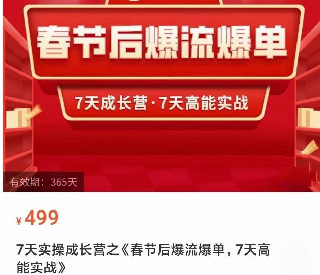 2023春节后淘宝极速起盘爆流爆单，7天实操成长营，7天高能实战-保成圈-山云人力,分享创业咨询_最新网络项目资源