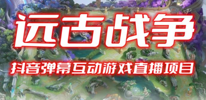 2023年抖音最新最火爆弹幕互动游戏–远古战争【开播教程+起号教程+兔费对接报白+一对一咨询服务+直播间搭建指导】-保成圈-山云人力,分享创业咨询_最新网络项目资源