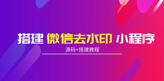 （3809期）搭建微信去水印小程序 带流量主【源码+搭建教程】-保成圈-山云人力,分享创业咨询_最新网络项目资源