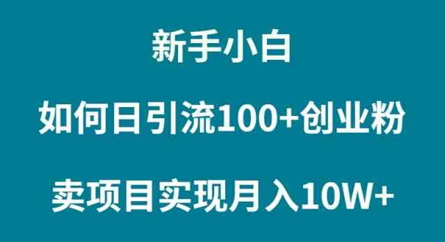 （9556期）新手小白如何通过卖项目实现月入10W+-保成圈-山云人力,分享创业咨询_最新网络项目资源