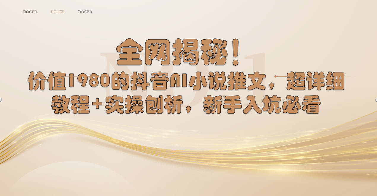 （8719期）全网揭秘！抖音AI小说推文，超详细教程+实操刨析，新手入坑必看-保成圈-山云人力,分享创业咨询_最新网络项目资源