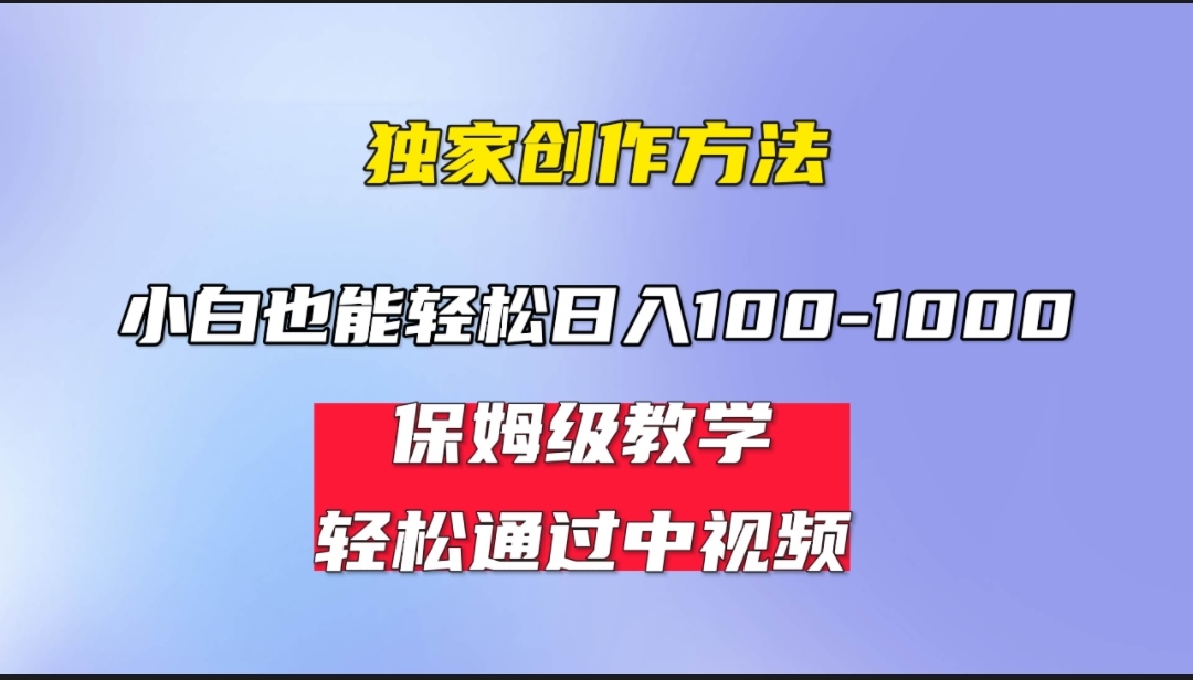 （6948期）小白轻松日入100-1000，中视频蓝海计划，保姆式教学，任何人都能做到！-保成圈-山云人力,分享创业咨询_最新网络项目资源