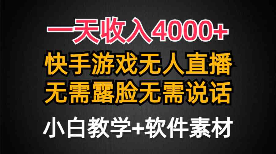 （9380期）一天收入4000+，快手游戏半无人直播挂小铃铛，加上最新防封技术，无需露…-保成圈-山云人力,分享创业咨询_最新网络项目资源