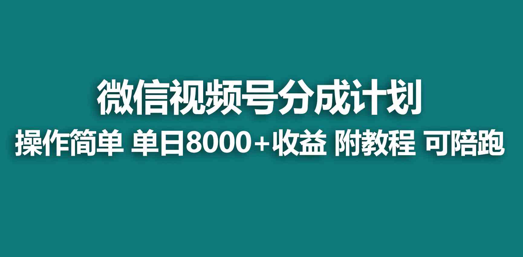 （9185期）【蓝海项目】视频号创作者分成 掘金最新玩法 稳定每天撸500米 适合新人小白-保成圈-山云人力,分享创业咨询_最新网络项目资源