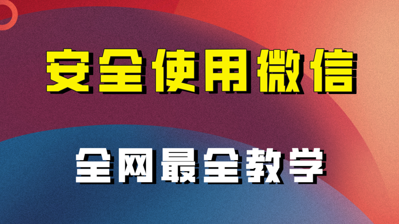 （7932期）全网最全最细微信养号教程！！-保成圈-山云人力,分享创业咨询_最新网络项目资源
