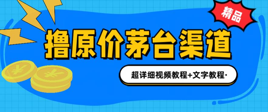 （6411期）撸茅台项目，1499原价购买茅台渠道，渠道/玩法/攻略/注意事项/超详细教程-保成圈-山云人力,分享创业咨询_最新网络项目资源