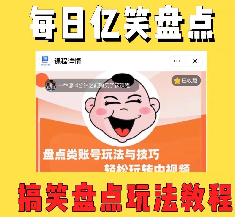 图片[2]-（5731期）外面收费1699每日忆笑盘点类中视频账号玩法与技巧，不用你写文案，无脑操作-保成圈-山云人力,分享创业咨询_最新网络项目资源