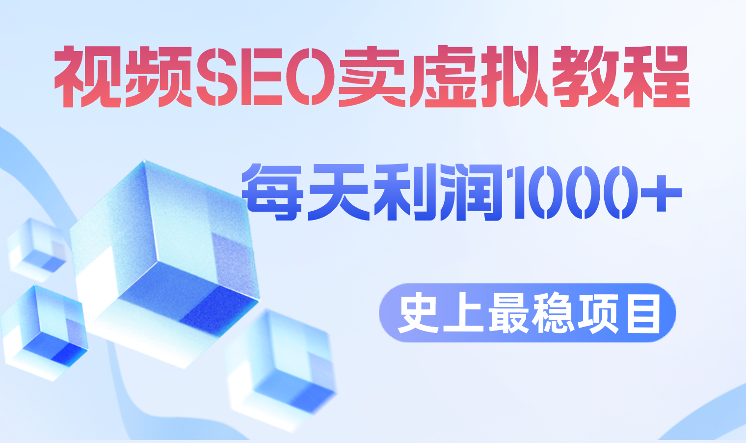 （6509期）视频SEO出售虚拟产品 每天稳定2-5单 利润1000+ 史上最稳定私域变现项目-保成圈-山云人力,分享创业咨询_最新网络项目资源